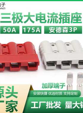 安得森50A175A三极3P插头电动机连接器蓄电池大电流连接插头