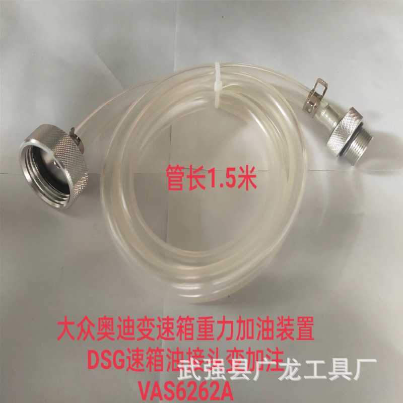 变速箱重力加油装置DSG变速箱油接头变加注VAS6262A加油管