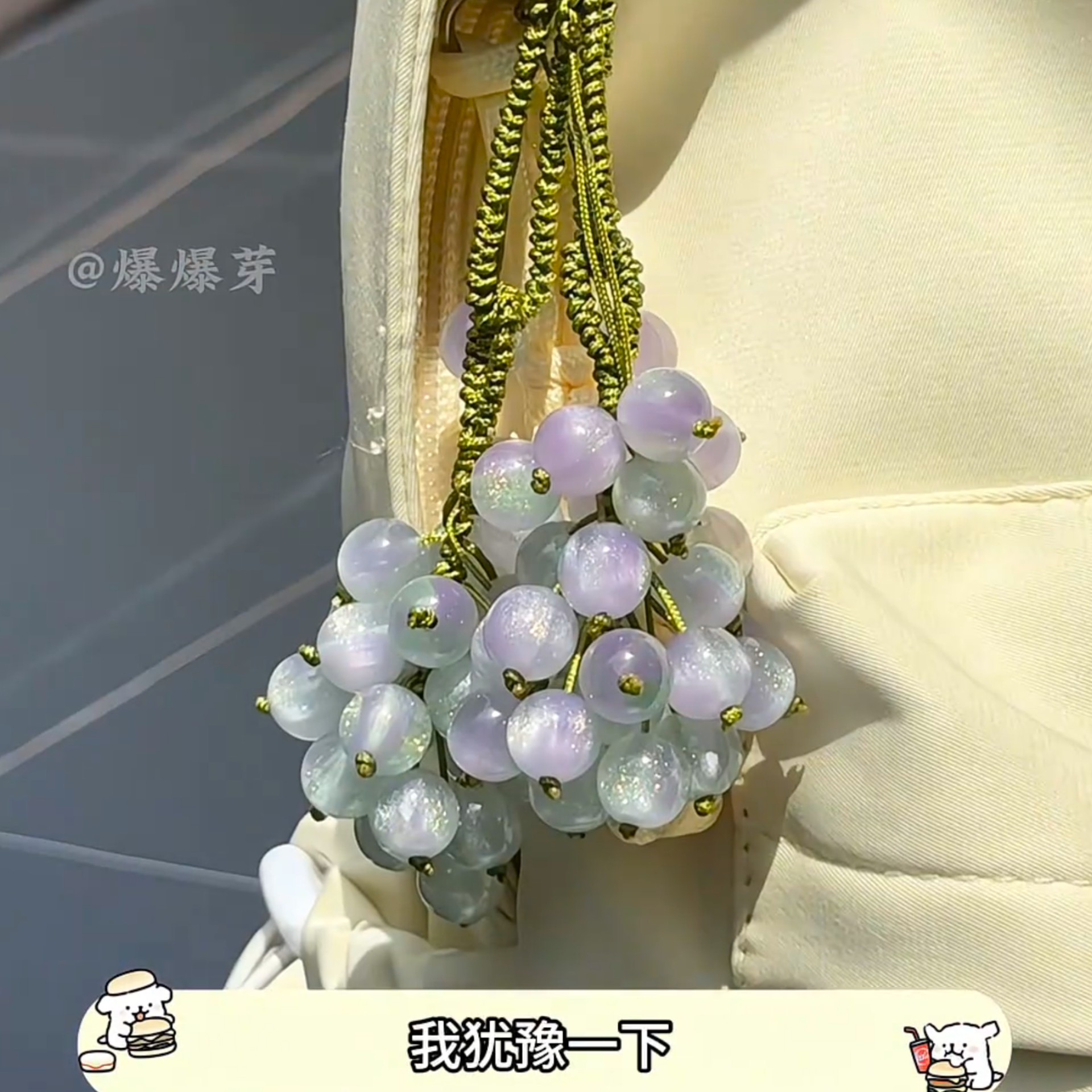 小红书同款变色葡萄挂件diy清新编织包包挂件车钥匙扣手机小挂件