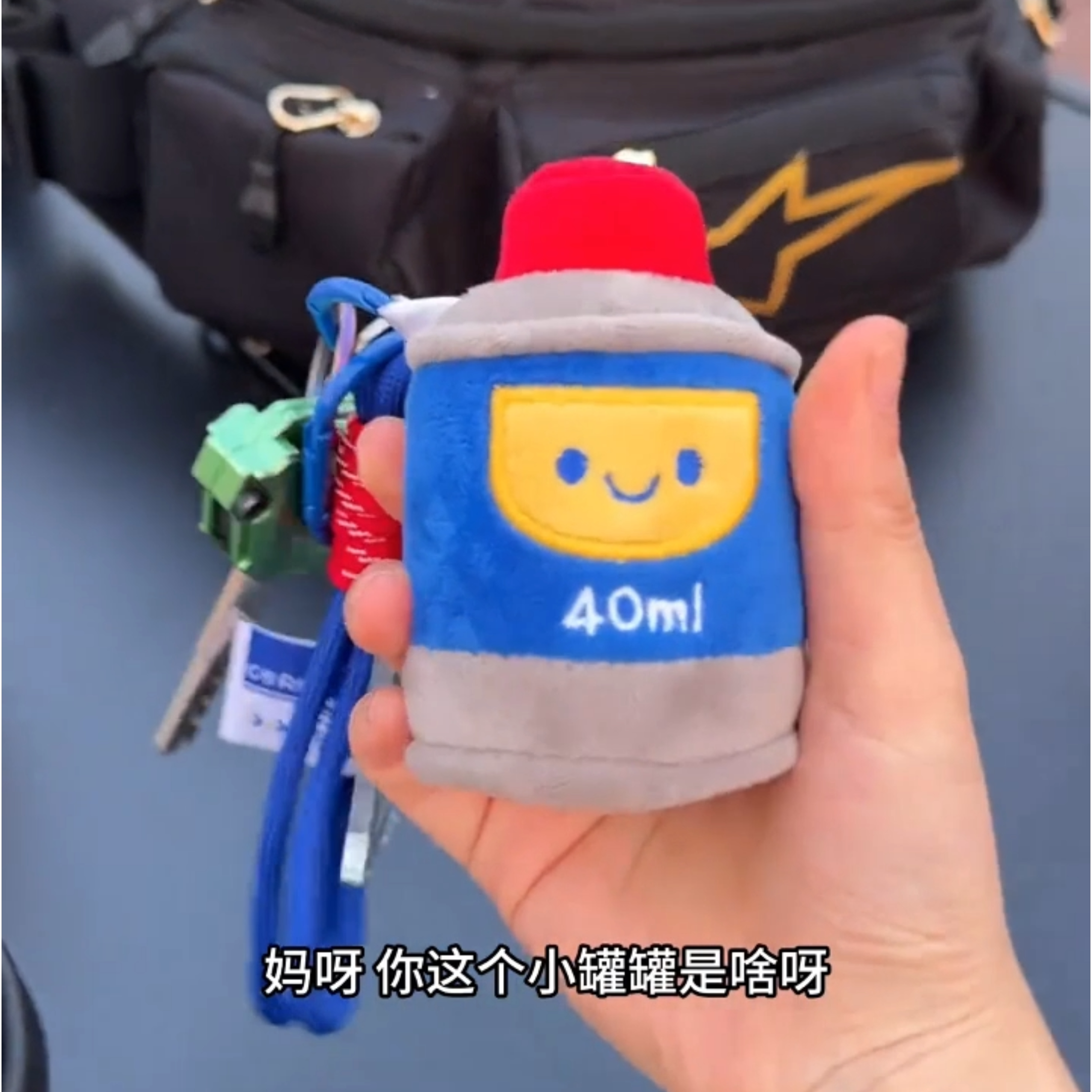 男人的香水WD-40毛绒挂件Q版挂扣包包背包潮流钥匙扣生日送人礼物
