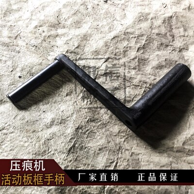 平压压痕机/啤机/模切机配件活动架 活动板框手柄摇把 四开对开