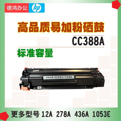 388A硒鼓278A硒鼓12A硒鼓436A硒鼓1053E硒鼓碳粉
