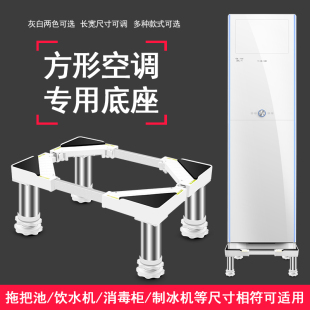 立式柜式空调底座方形柜机加高托架底座支架家用空调底座