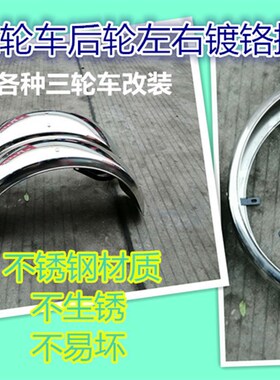 休闲三轮车后轮挡泥板小龟王改装铁泥板小巴士后泥板不锈钢挡泥板