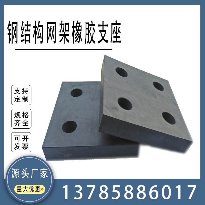 网架橡胶支座带孔橡胶垫块钢结构减震方形圆形缓冲块橡胶板桥梁图片