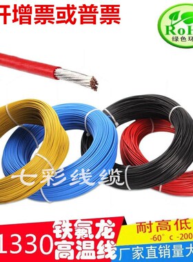 UL1332铁氟龙高温线22AWG高温氟塑线 0.3平方铁氟龙耐寒线 汽车线