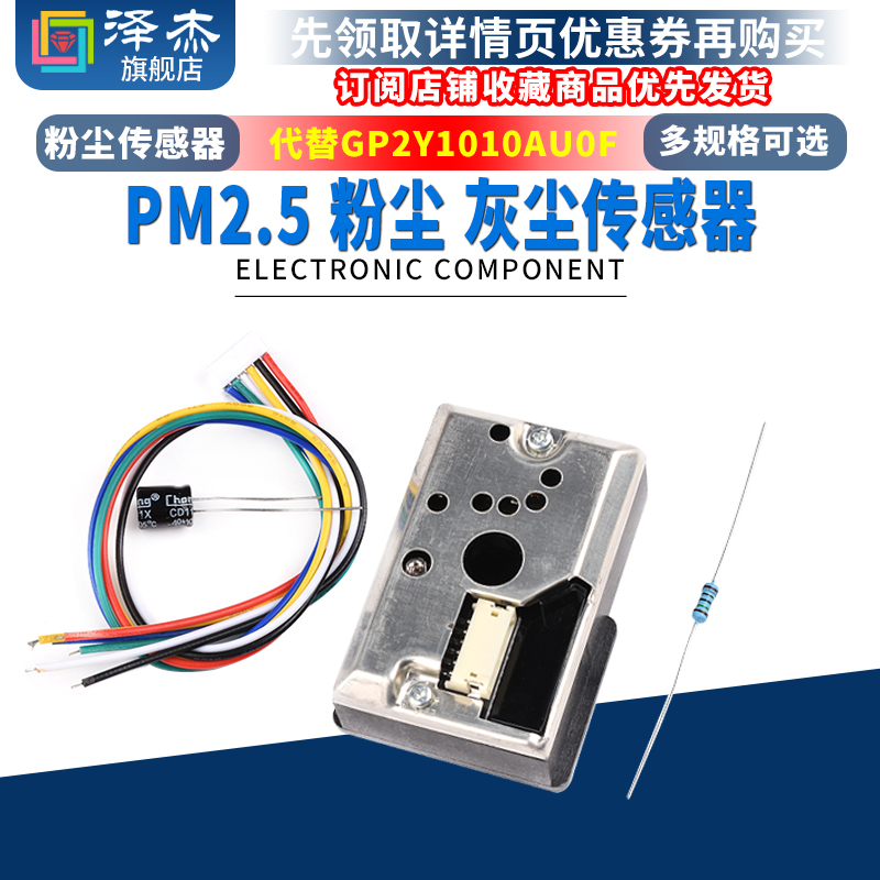 空气质量PM2.5传感器 粉尘传感器 GP2Y1014AU0F 灰尘传感器  送线