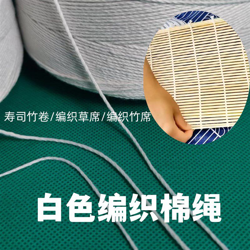 现货现发白色棉线化纤棉三股棉绳芦苇帘寿司卷竹制品卷帘竹窗帘厂