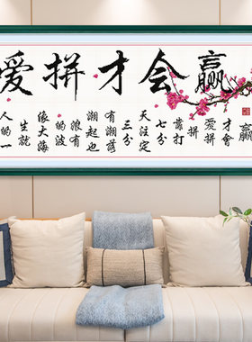 2021客厅新款字画书房挂画简单手工刺绣印花爱拼才会赢十字绣家用
