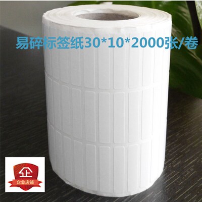 易碎条码纸 防拆保修贴空白易碎标签不干胶贴纸30*10*1000张/卷