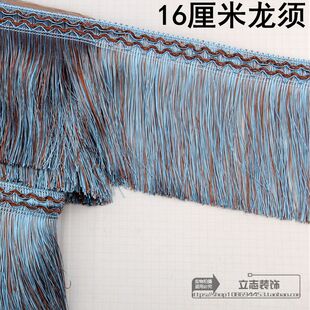 窗帘花边 饰花边流苏配件辅料 16公分拉直加密龙须边穗 桌边卡车装
