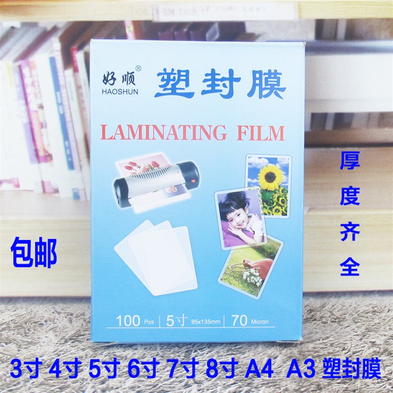 A4塑封膜 过塑膜100张/盒 3寸5寸6寸7寸照片膜7C塑封纸a3 热封膜