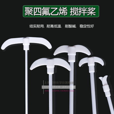 耐酸碱聚四氟乙烯搅拌棒 450mm 搅拌机四氟搅拌桨搅拌桨烧杯/烧瓶
