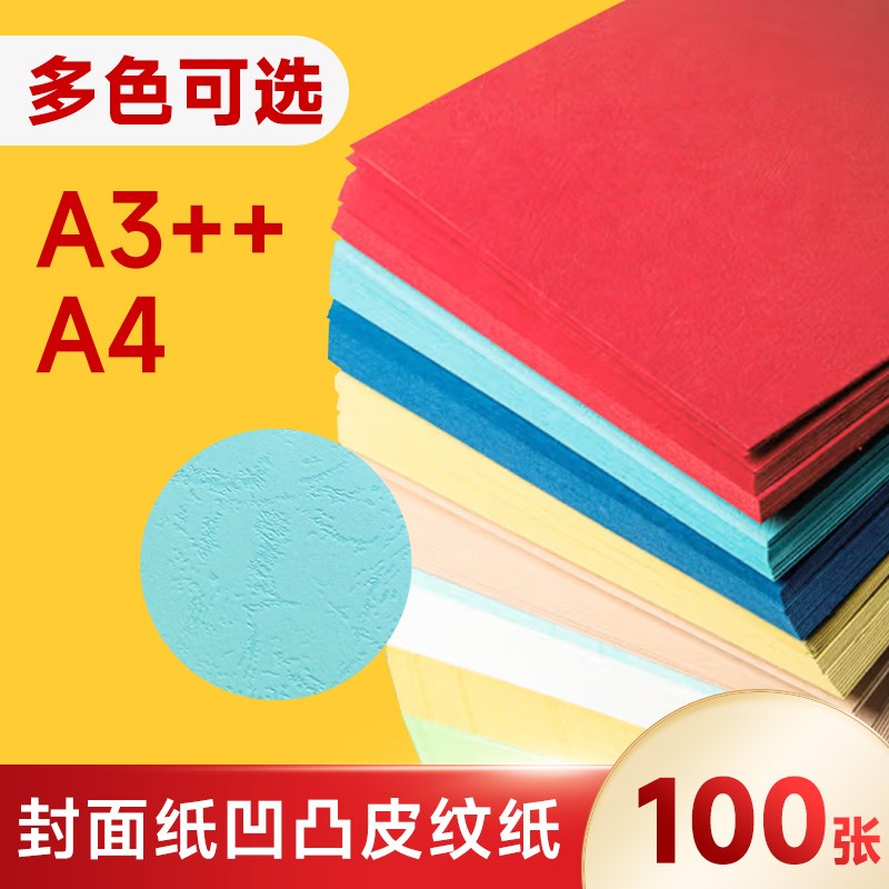 A3++230g凹凸皮纹纸平面压纹纸封皮纸封面纸装订彩色标书纸封面纸