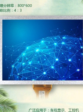 8寸液晶屏工控显示屏EE080NA-06A  EJ080NA-05B监控工业设备显示