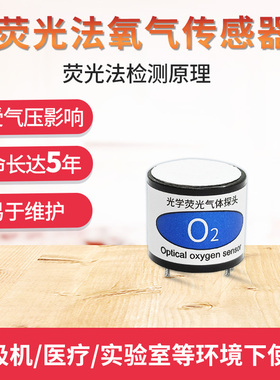 荧光光学气体检测探头猝灭法气体浓度测试氧气O2荧光法氧气传感器