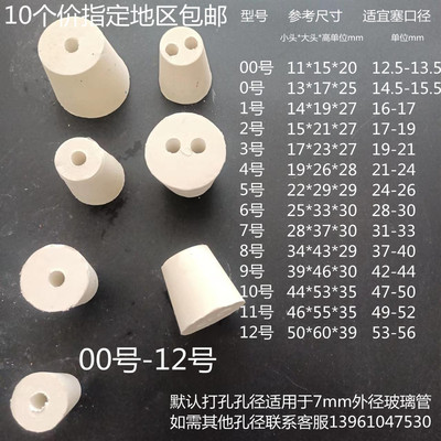 10个白橡胶塞试管塞橡胶锥形塞子实验室用打单孔双孔教学仪器