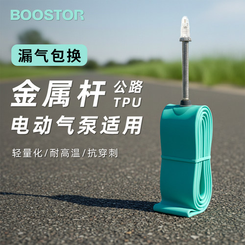 tpu内胎耐用轻量公路车内胎700c法嘴BOOSTOR内胎 Endurance系列