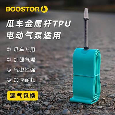 瓜车内胎轻量耐用tpu内胎700c法嘴BOOSTOR内胎 All-round系列