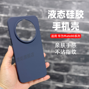 【新品】适用华为Mate80ProMax手机壳午夜蓝80PRO大孔镜头加高全包边加厚防摔魅特80液态硅胶简约潮INS保护套
