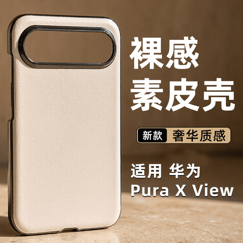 简约皮纹适用华为PuraXView外壳