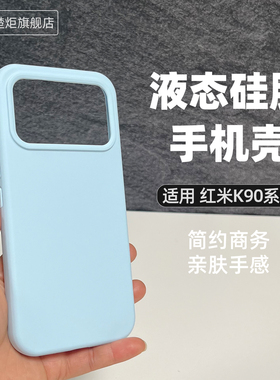 适用红米K90ProMax手机壳烟蓝色液态硅胶新款K90保护套RedmiK80至尊版全包K70软糯橡皮擦手感INS简约大孔外壳