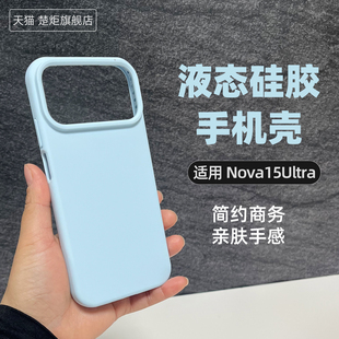 适用华为Nova15Ultra手机壳青雾蓝液态硅胶糯叽叽亲肤手感清新极简风INS全包边大孔抗黄防摔小众纯色系保护套