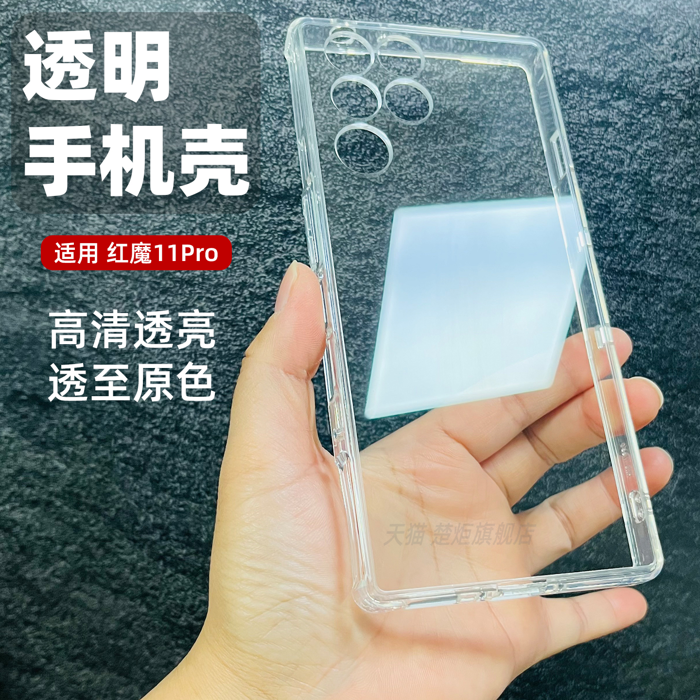适用红魔11Pro透明手机壳