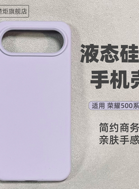 适用荣耀500豆紫色手机壳液态硅胶多巴胺简约风糯叽叽亲肤手感honor500Pro情侣高级全包边大孔镜头防摔保护套