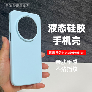 【新品】适用华为Mate80ProMax手机壳烟蓝色液态硅胶80RS非凡大师70RS清新60RS极简air魅特70Pro优享版大孔80