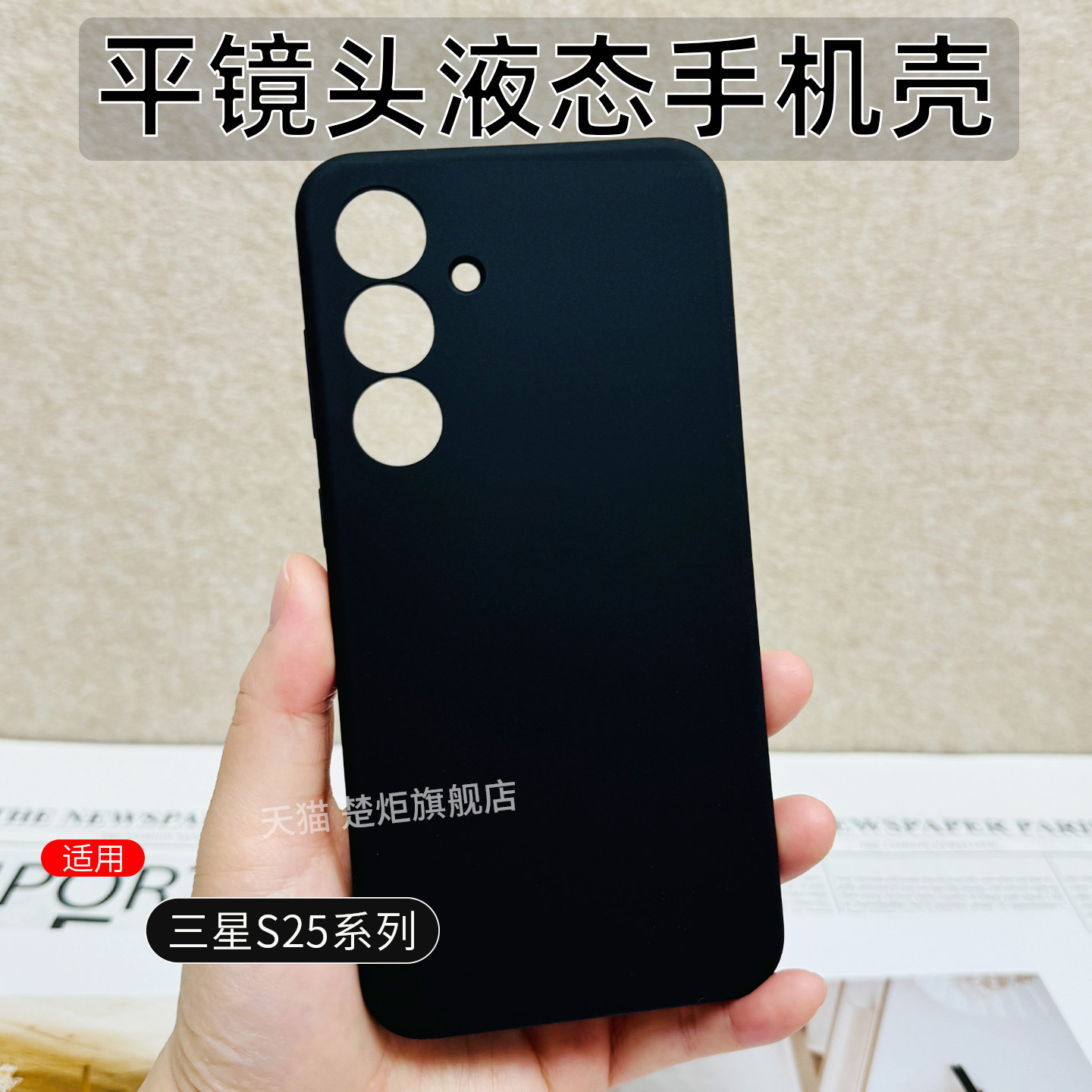 楚炬适用于三星s25+手机壳真液态硅胶软糯手感精孔平镜头保护纯色简约小众设计可水洗防指纹精准孔位软保护套