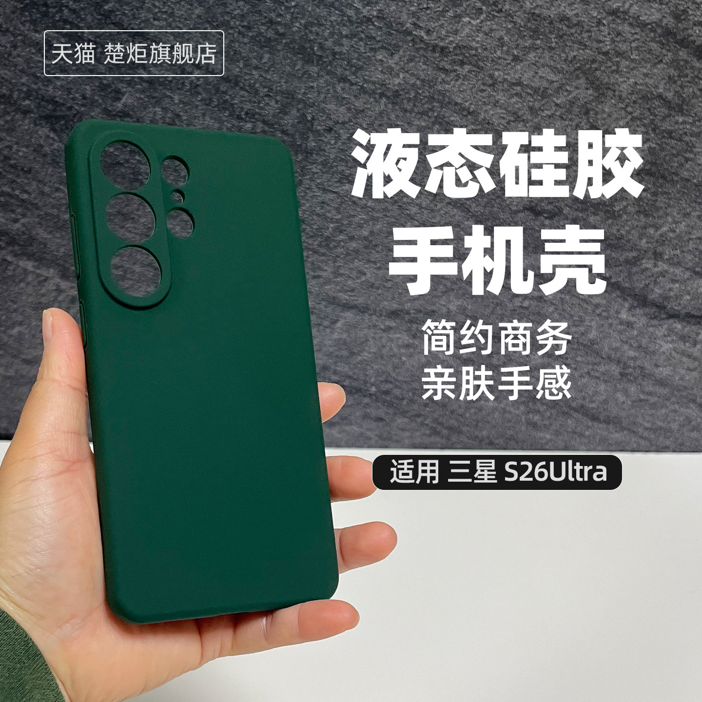 适用三星S26Ultra手机壳暗夜绿S26Plus精孔S25+亲肤好手感S24糖果色液态硅胶简约清新风防摔全包边抗黄保护套