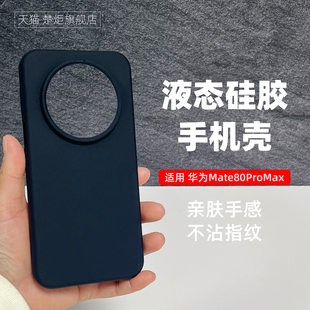 【新品】适用华为Mate80ProMax手机壳石墨黑液态硅胶80pro大孔魅特70RS防摔70优享版纯色70air亲肤60RS保护套