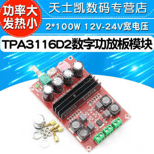 2*100W TPA3116D2数字功放板模块12V-24V大功率放大板宽电压