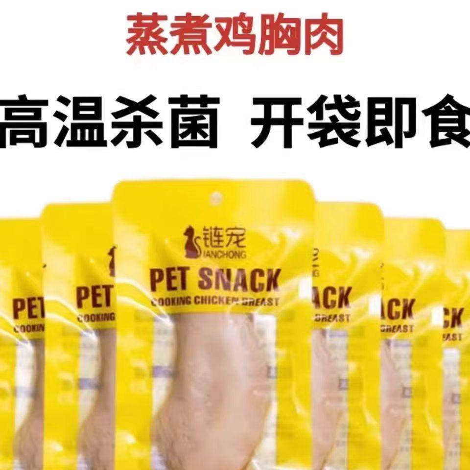 鸡胸肉猫咪零食狗狗宠物专用猫吃的即食水煮鸡胸白肉罐头蒸煮链宠