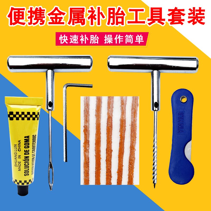 汽车补胎工具套装电动摩托车真空轮胎应急胶条快速胶水液神器