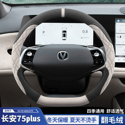 适用2024款长安cs75plus方向盘套