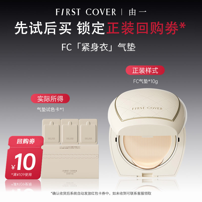 【百补】FIRST COVER/由一FC紧身衣气垫遮瑕控油持久不脱妆图片