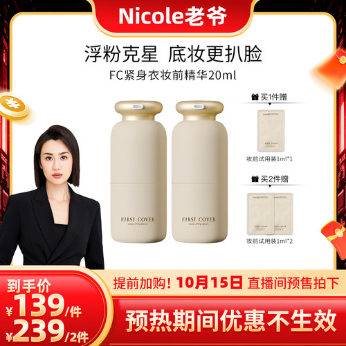 FC紧身衣桃胶贴贴妆前精华20ml