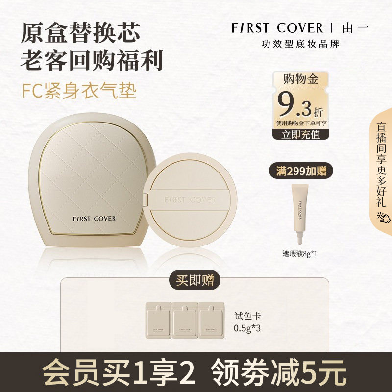 【618老客回购替换芯】FIRST COVER/FC紧身衣气垫遮瑕持久不脱妆