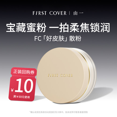 FC精华亮颜蜜粉定妆散粉