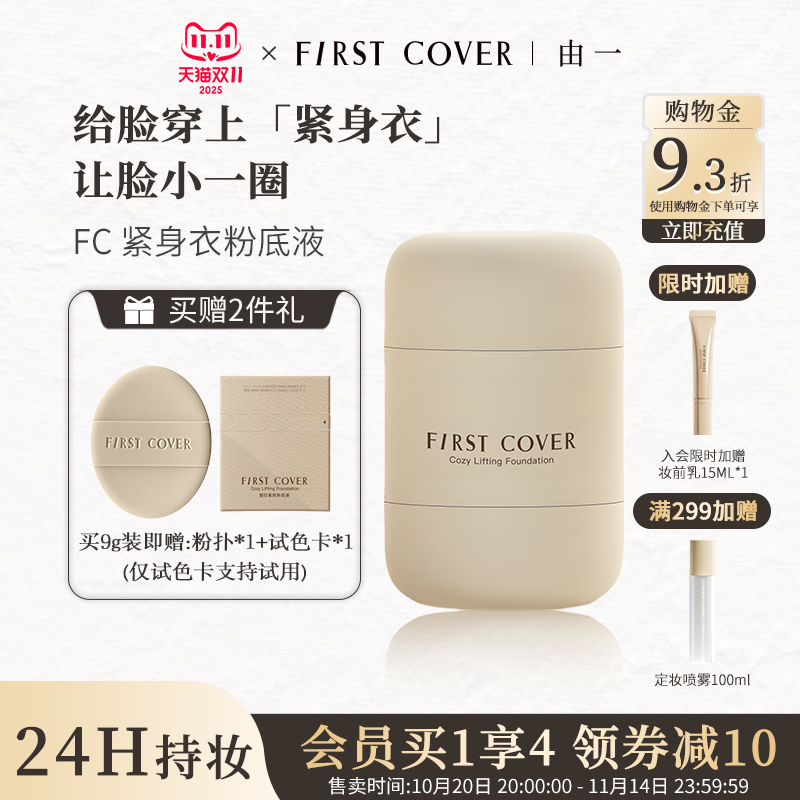 FC紧身衣粉底液持妆让脸小一圈