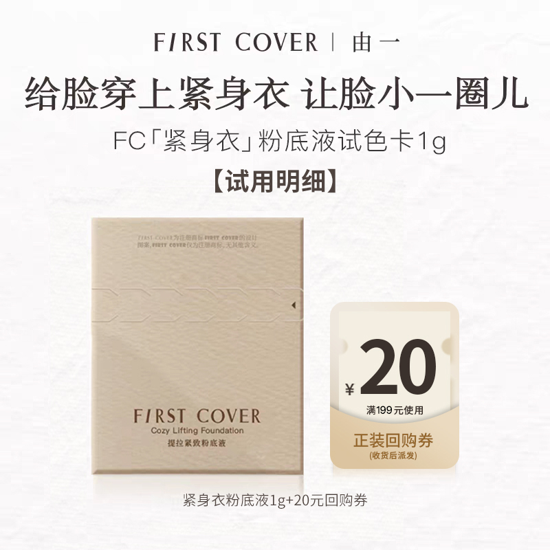 FC紧身衣粉底液试色卡1g