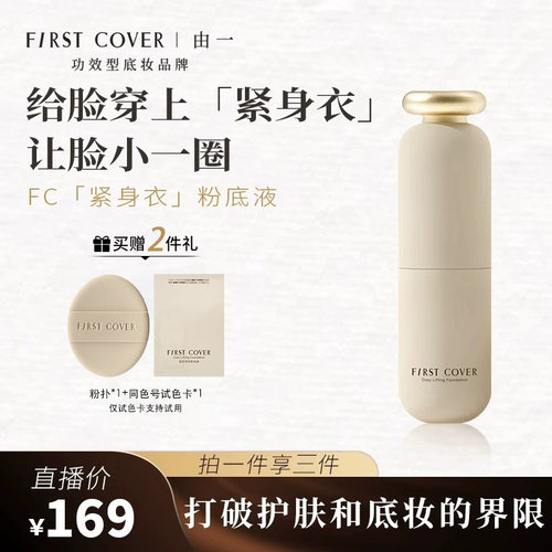 FC紧身衣粉底液持久不脱妆