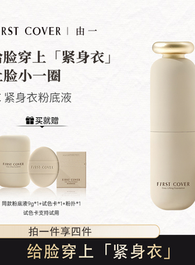 【直播专属】FIRSTCOVER/FC紧身衣粉底液紧致遮瑕持久不脱妆-BD