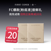 2包 控油持妆久扒脸不脱妆 COVER FC紧身衣粉底液 百补 FIRST