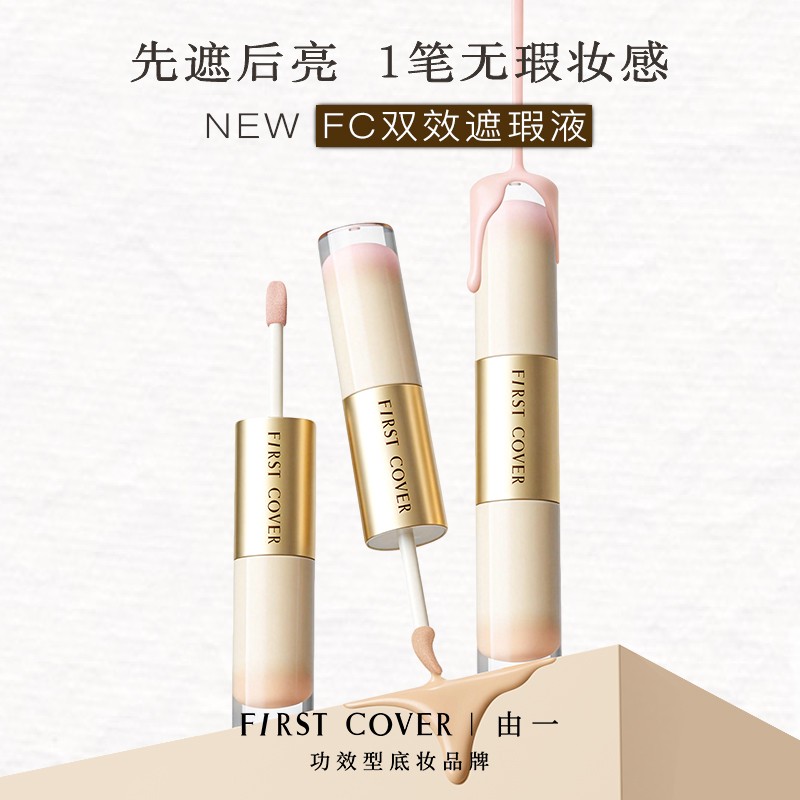 FIRSTCOVER/由一FC双效遮瑕液图片