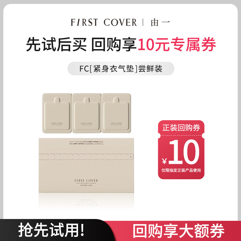 【U先试用-5折】FIRST COVER/由一FC紧身衣气垫3色试色卡体验装图片