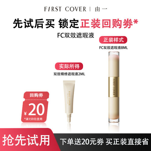 FIRSTCOVER/FC双效遮瑕液尝鲜装