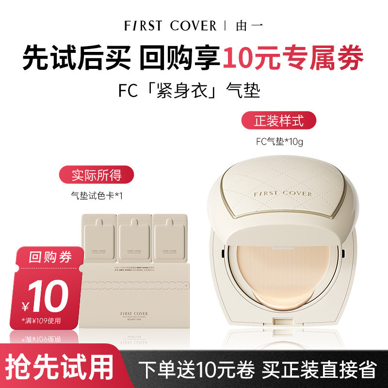 【U先试用】FIRST COVER/由一FC紧身衣气垫试色卡 3个色号体验图片